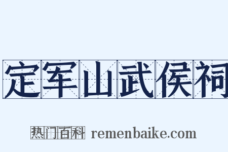 定军山武侯祠是什么意思的图片